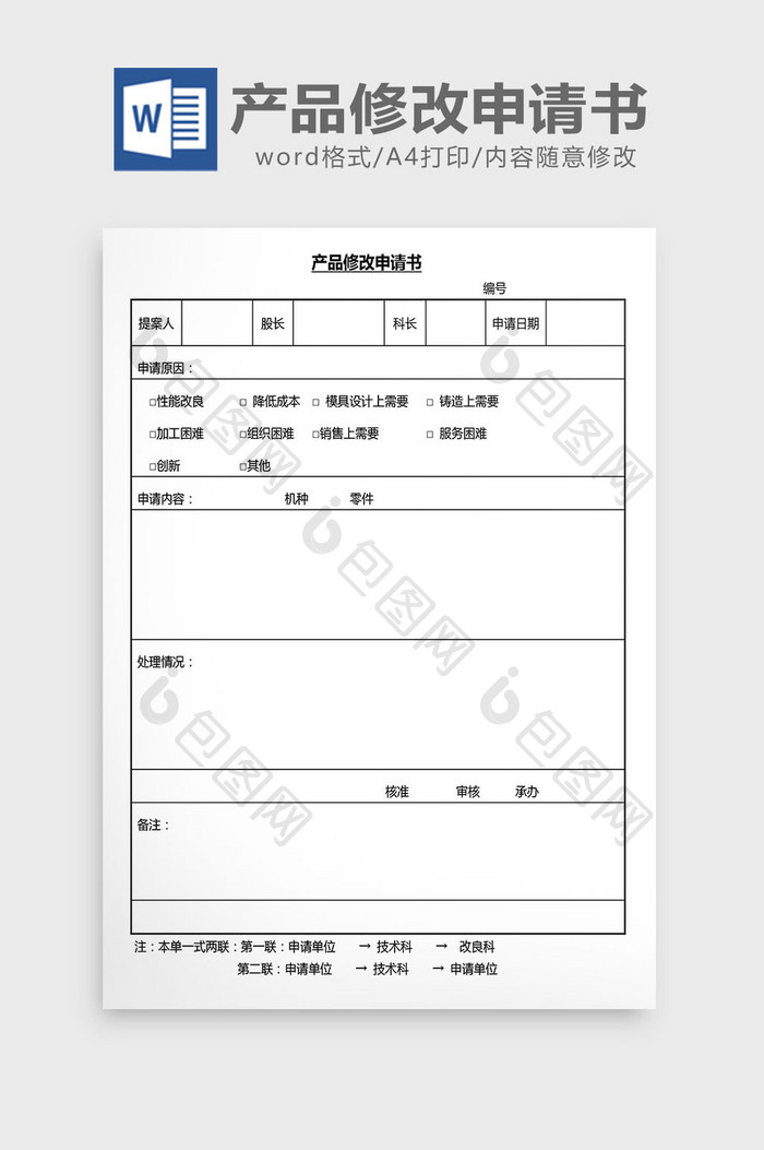 营销管理产品修改申请书Word文档