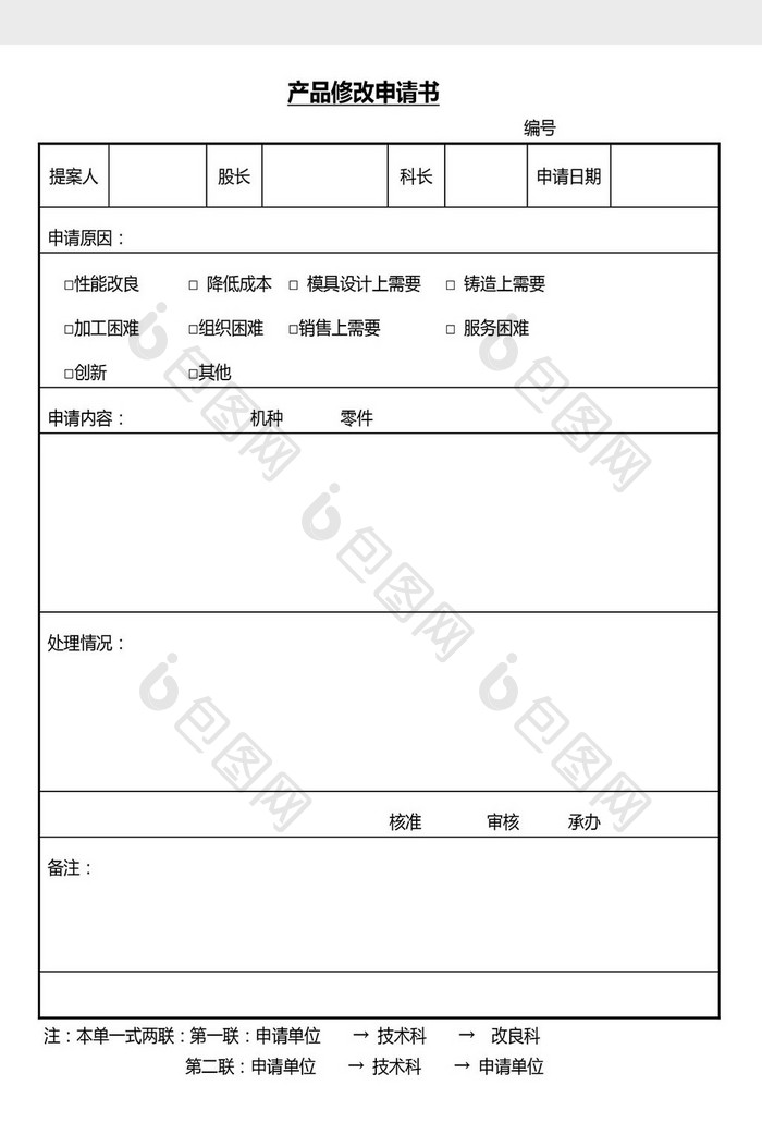 营销管理产品修改申请书Word文档