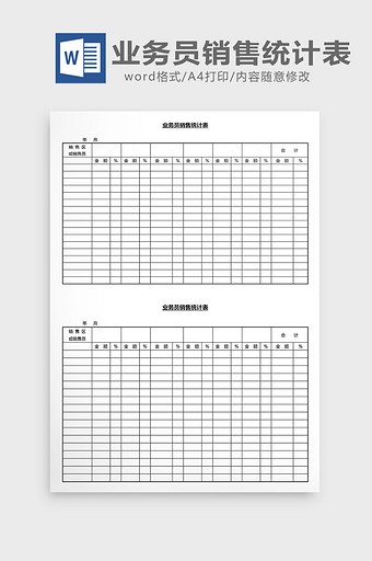 营销管理业务员销售计划表Word文档图片