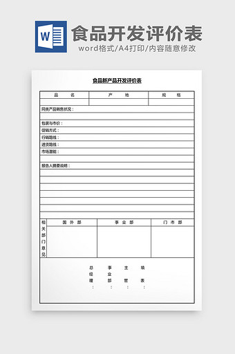 营销管理食品开发评价表Word文档图片