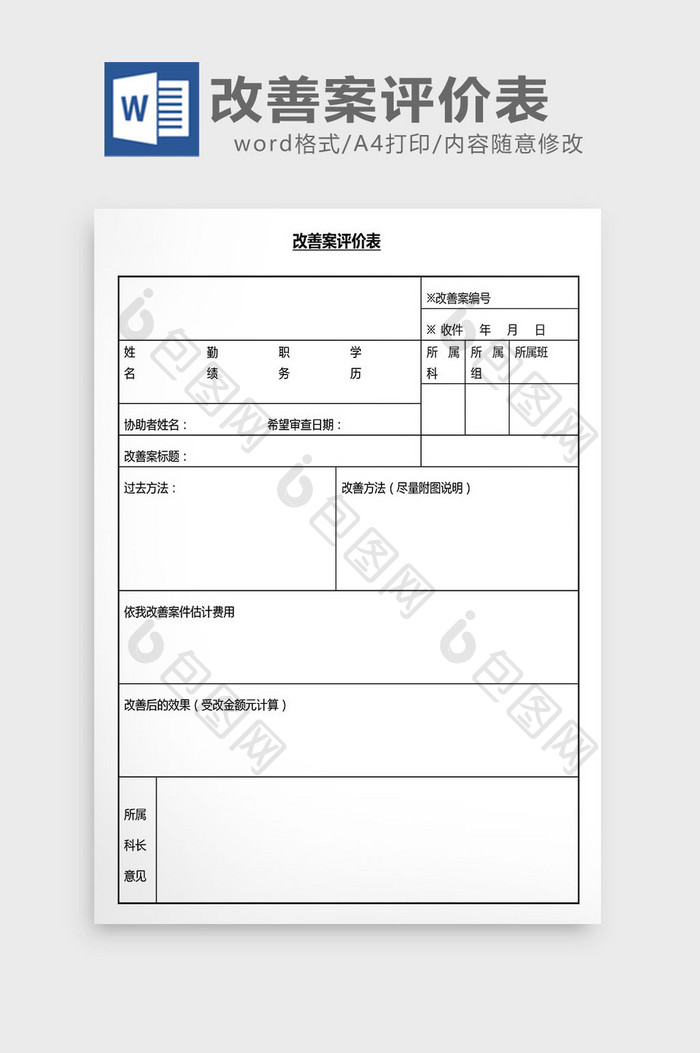 营销管理改善案评价表Word文档