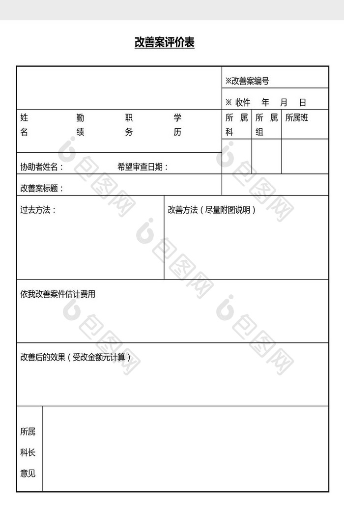 营销管理改善案评价表Word文档