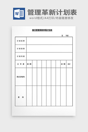 营销管理管理革新计划表格Word文档图片