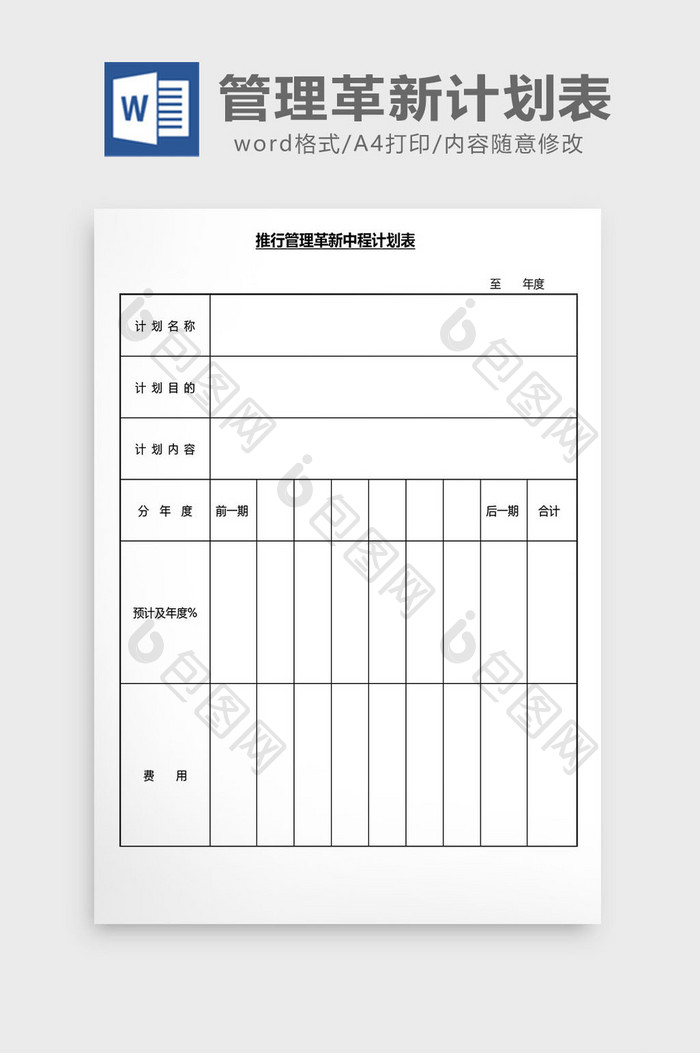 营销管理管理革新计划表格Word文档