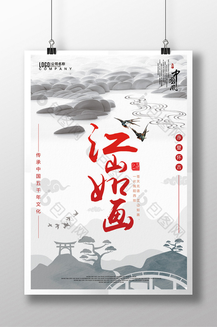 中国风大气江山如画装饰海报