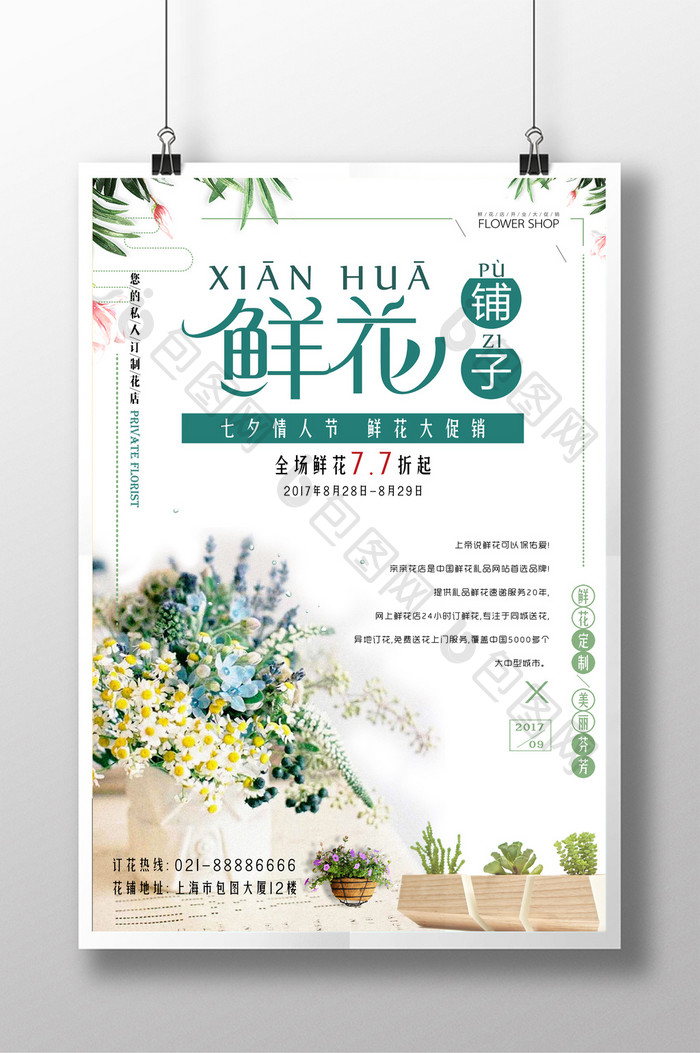 小清新鲜花铺子创意海报