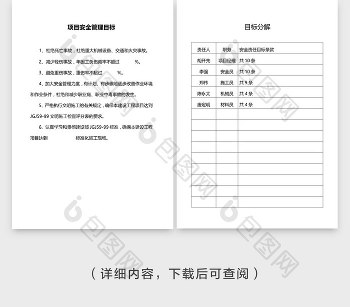 安全管理安全管理目标word文档