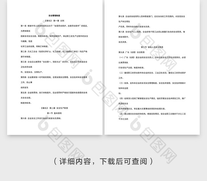 安全管理制度安全生产职责word文档