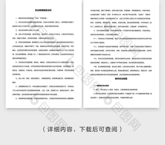 安全管理安全管理制度总则word文档