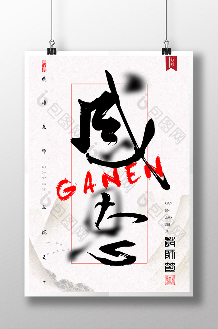中国风渐隐渐现教师节感恩创意字体海报设计