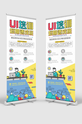 创意UI培训展架