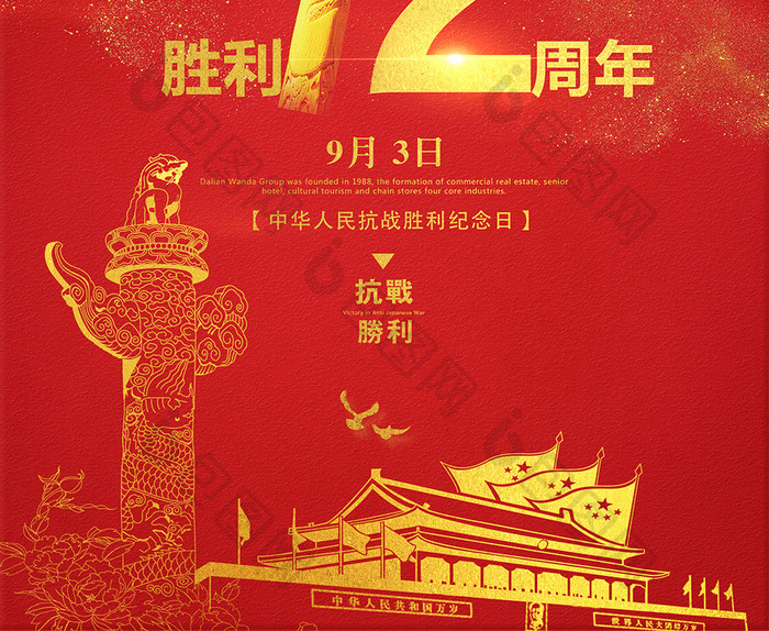 红色大气抗战胜利72周年海报设计模板