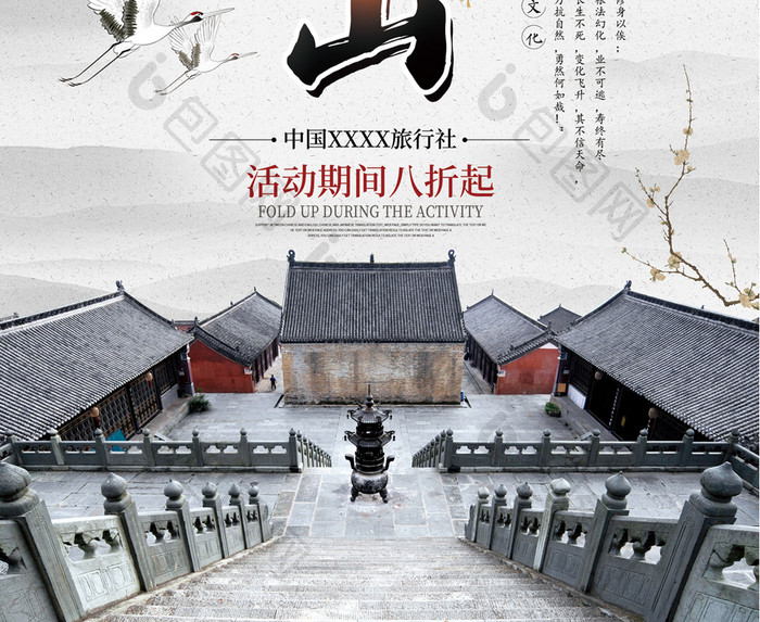 中国风武当山三清殿旅游海报