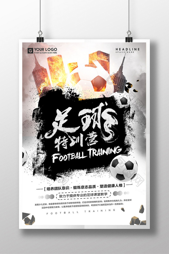 足球特训营复古水墨中国风比赛招生海报设计