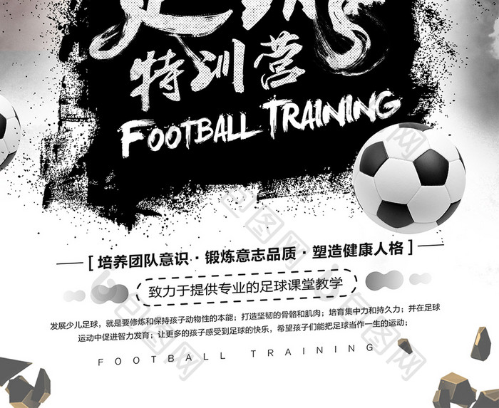 足球特训营复古水墨中国风比赛招生海报设计
