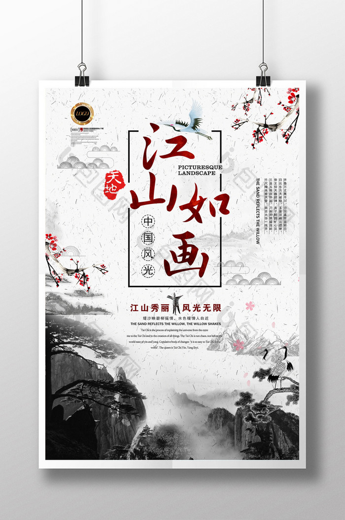 中国风江山如画中华文化旅游海报