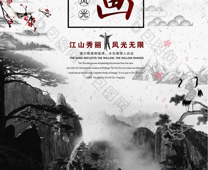 中国风江山如画中华文化旅游海报