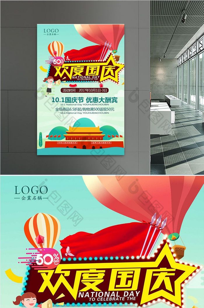 卡通欢度国庆商场促销活动海报