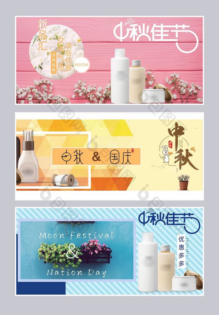 中秋国庆清新文艺化妆品淘宝banner