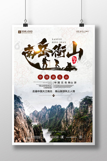 山南岳衡山旅游度假宣传大气海报图片