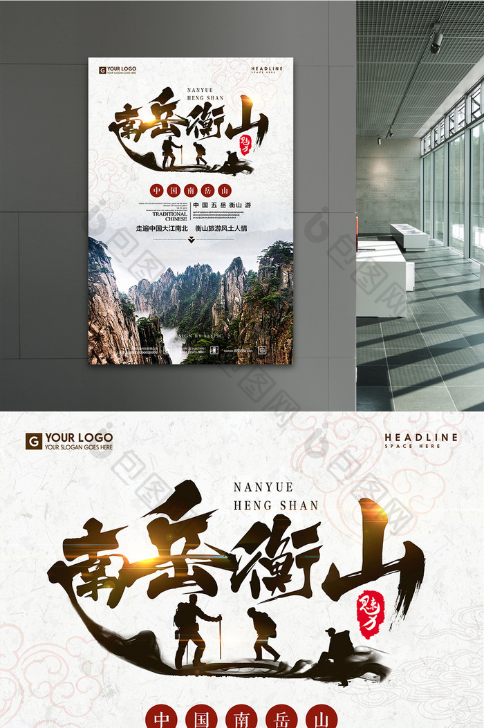 山南岳衡山旅游度假宣传大气海报