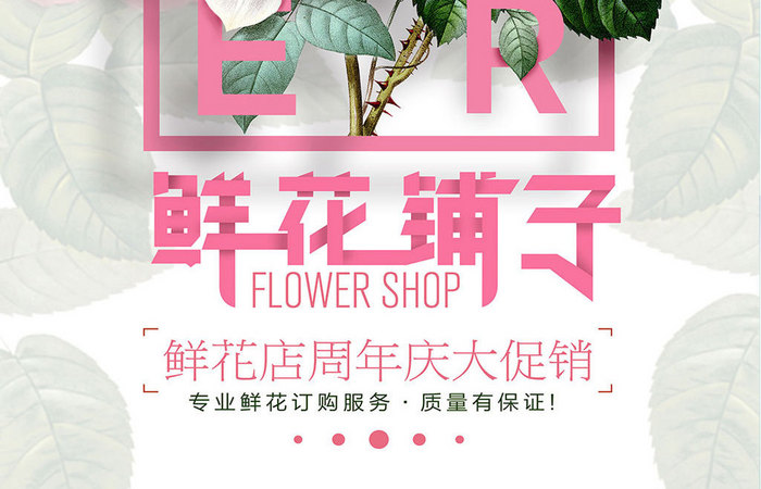 创意简约鲜花铺子花店促销海报