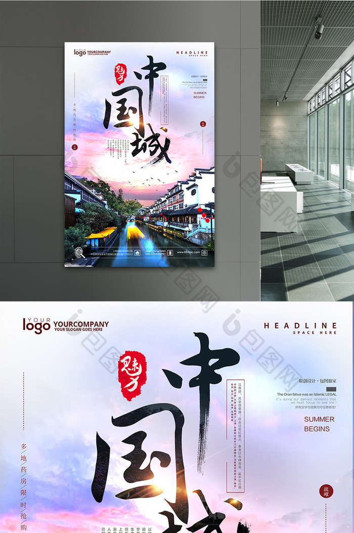炫彩魅力中国城创意海报