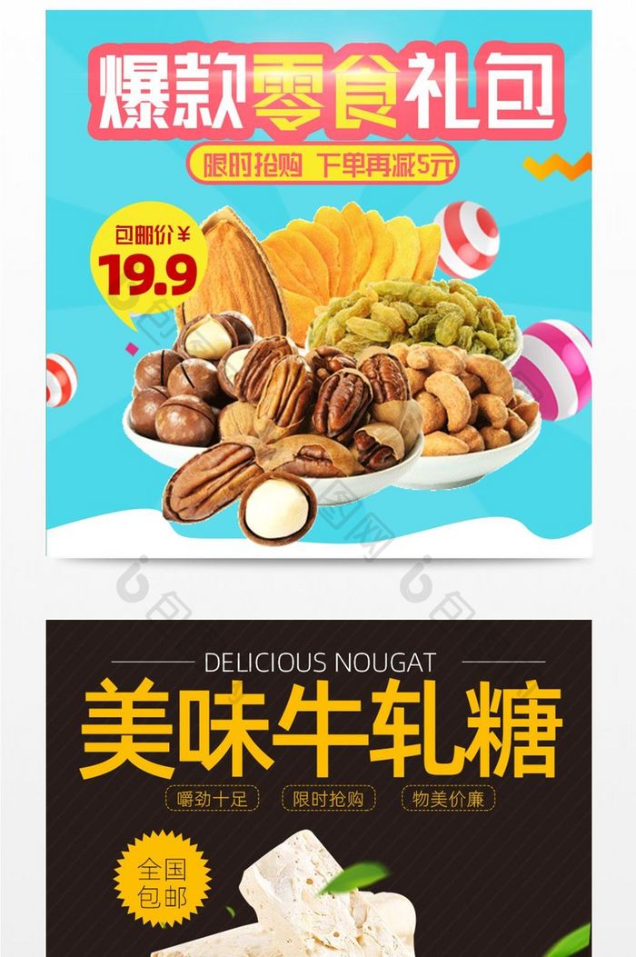 卡通零食主图直通车模版