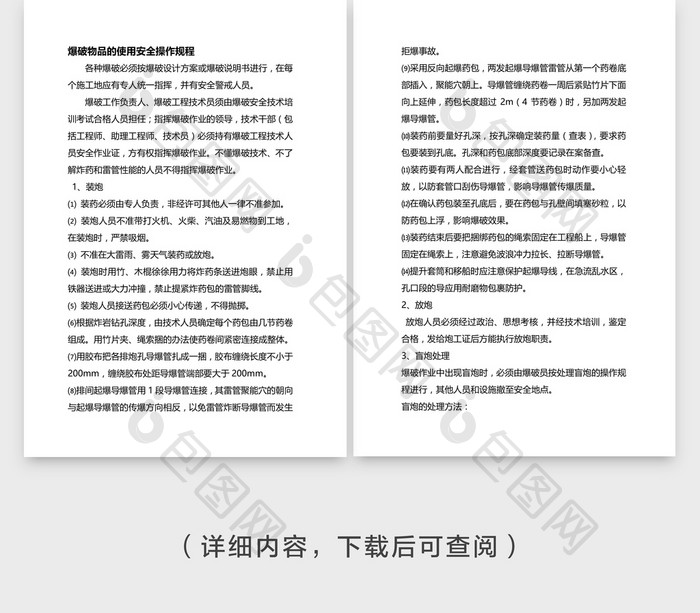 安全管理爆破物品使用操作规程word文档