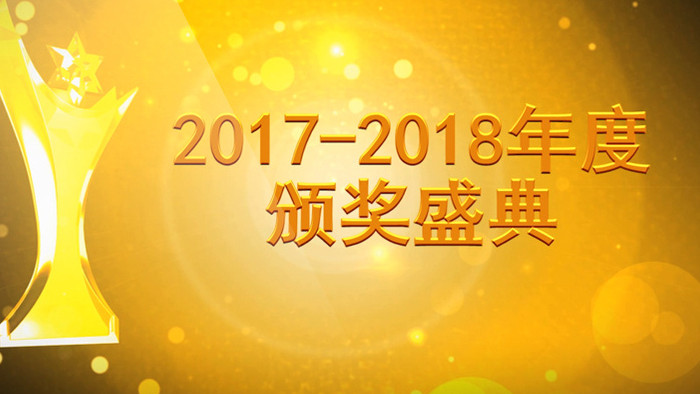 金碧辉煌大气年会晚会优秀员工颁奖盛典开场