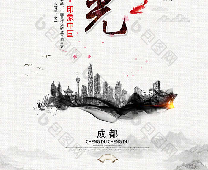 中国风成都旅游文化风景海报