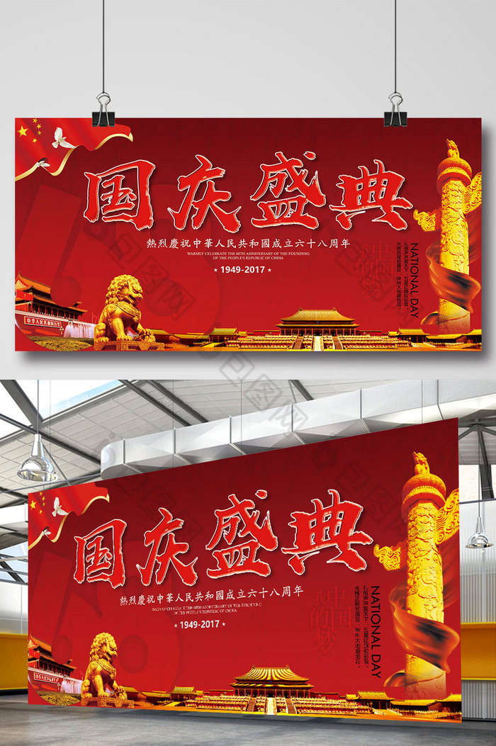 中国红十一国庆盛典展板