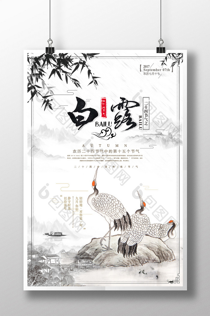 中国风白露二十四节气创意海报设计