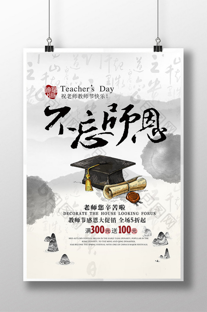 创意中国风师恩难忘感恩教师节海报