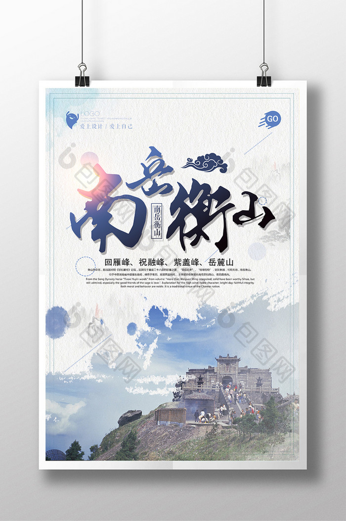 简洁南岳衡山旅游海报设计