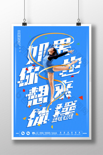清爽体操运动类宣传招生海报图片