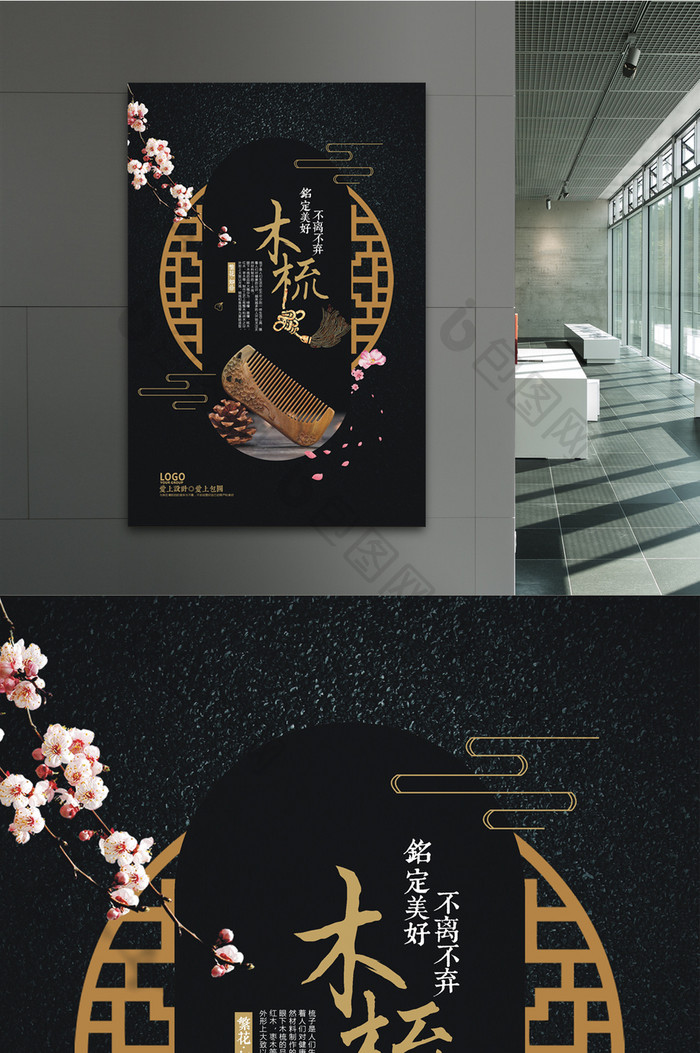 古典创意木梳中国风海报设计