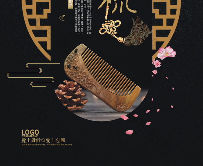 古典创意木梳中国风海报设计