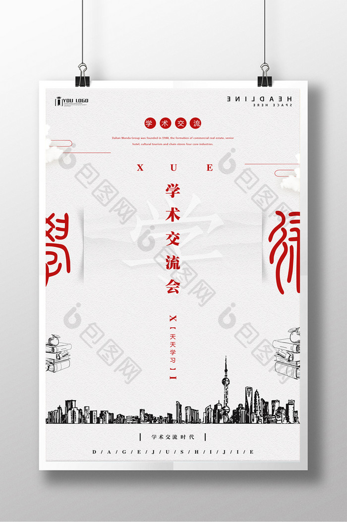 简约中国风学术交流会讲座教育培训海报