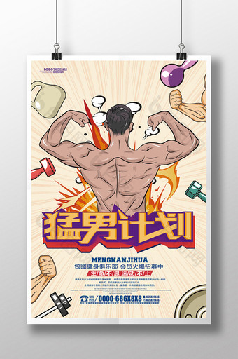 卡通风格猛男计划健身运动海报图片