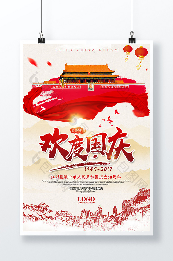 创意大气中国风国庆节68周年欢度国庆海报
