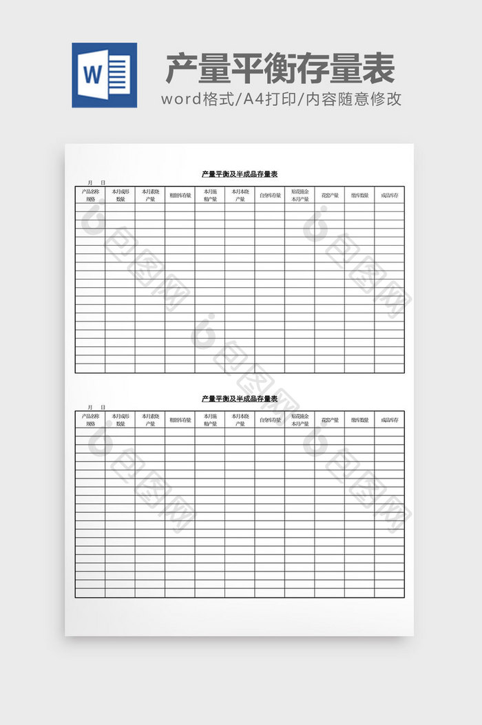 产量平衡及半成品存量表word文档