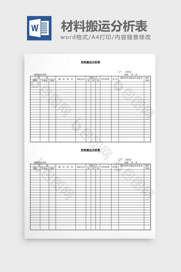 材料搬运分析表word文档