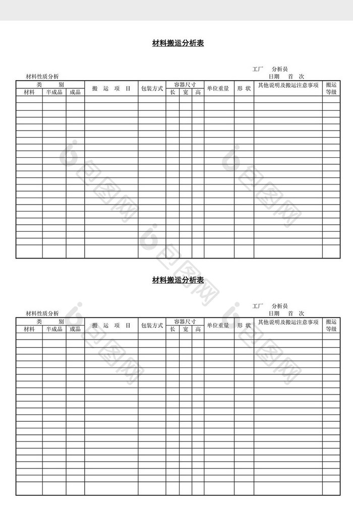 材料搬运分析表word文档