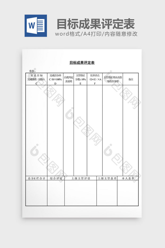 目标成果评定表word文档