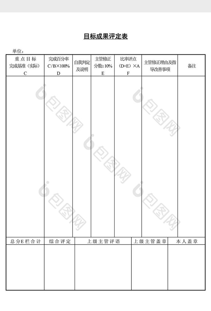 目标成果评定表word文档