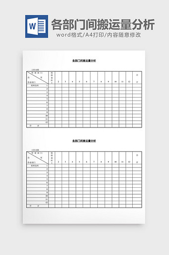 各部门间搬运量分析word文档图片