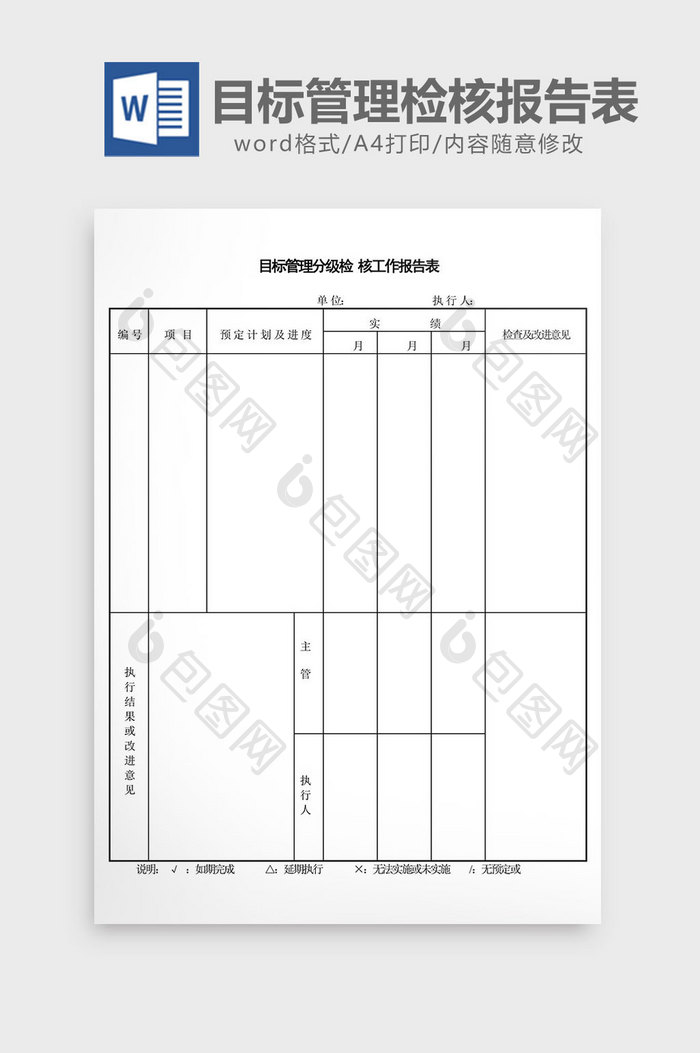 目标管理分级检核工作报告表word文档