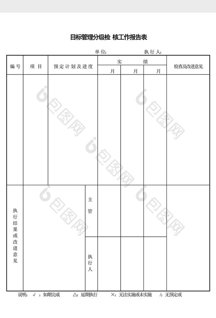 目标管理分级检核工作报告表word文档