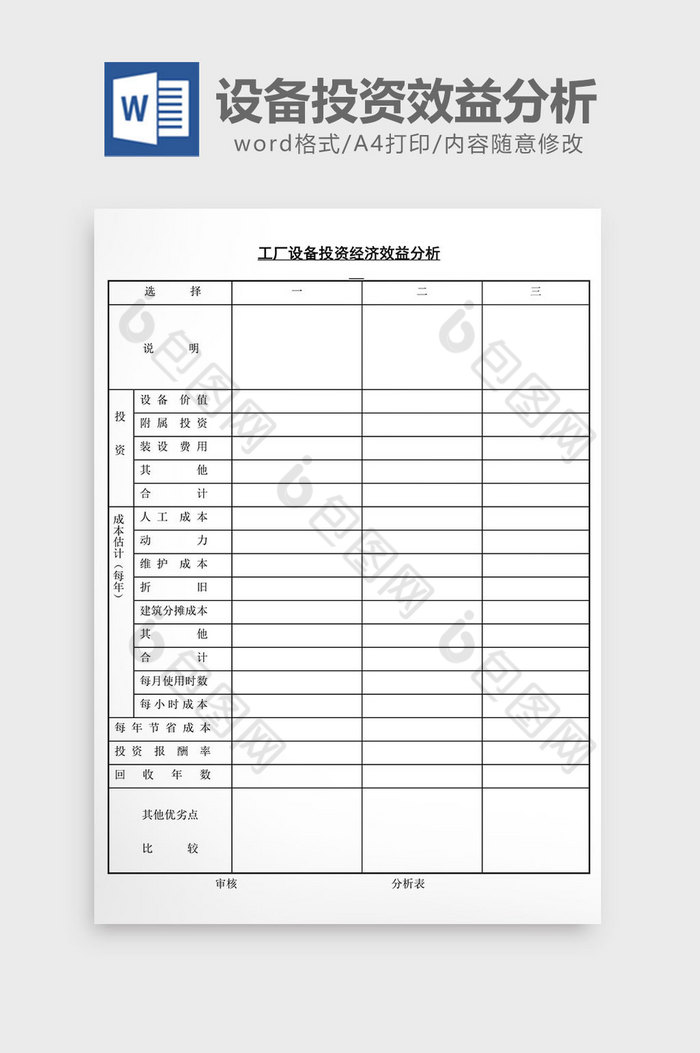 工厂设备投资经济效益分析word文档图片图片